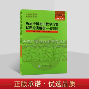 历届全国初中数学竞赛试题分类解析 初等数论 七八九年级通用数学竞赛真题汇集整除奇偶数质数合数完全平方数 数学竞赛试题解析