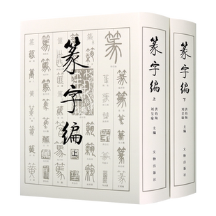 正版书籍 书法工具书 篆字编上下两册 中国历代著名甲骨文钟鼎铭文石鼓文筒牍帛书陶文砖瓦碑碣刻石篆书字典古文物研究 文物出版社