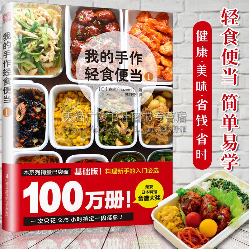 我的手作轻食便当1 森望著 返工带饭指南健康有营养 荣获日本料理食谱大奖 日韩料理家常菜谱饮食文化经典畅销书籍 凤凰空间出版