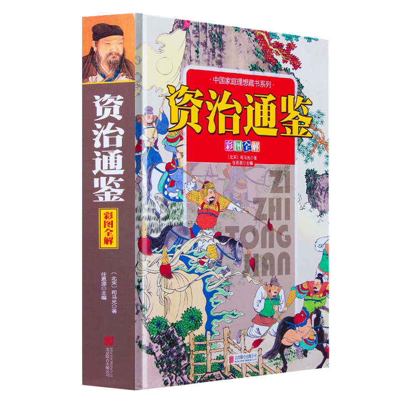 资治通鉴【全彩图】中小学生课外经典阅读中国古典文学名著文白对照中国古代史国学常识青少年版书籍