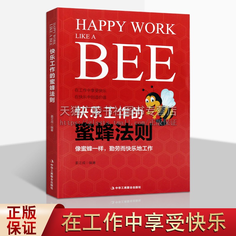 快乐工作的蜜蜂法则 Happy Work Like A Bee 姜正成著 经管员工培训成功心理通俗读物职场励志类图书经典畅销书籍 中华工商联合出