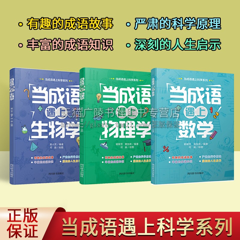 当成语遇上科学系列（共3册）生物学+数学+物理学成语故事 八年级初中生课外读物阅读青少年读物 四川辞书出版社