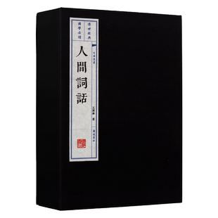 正版现货 人间词话【一函两册】王国维著 中国古代经典名著 近代词话文学 古文诗词选集鉴赏书籍 宣纸竖版线装繁体字珍藏 广陵书社