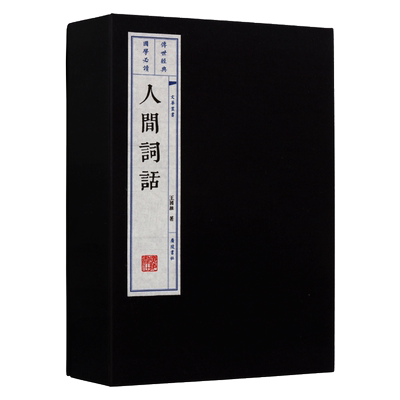 正版现货 人间词话【一函两册】王国维著 中国古代经典名著 近代词话文学 古文诗词选集鉴赏书籍 宣纸竖版线装繁体字珍藏 广陵书社