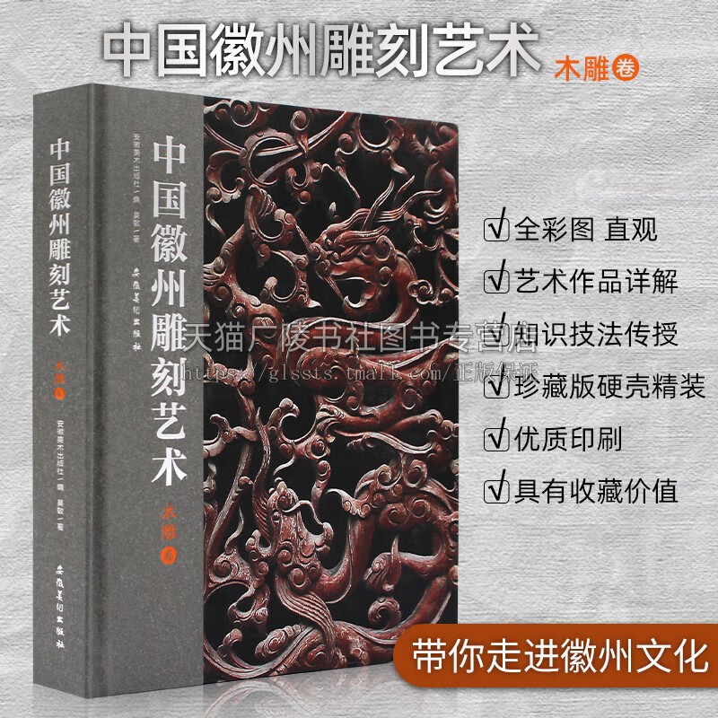 中国徽州雕刻艺术 木雕卷 吴敏 著 中州木雕艺术 工艺美术收藏鉴赏 安徽美术出版社