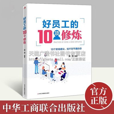 好员工的10项修炼 吴浩 著 10个职场建议给不甘平庸的你提高员工素养员工励志书中华工商联合出版社