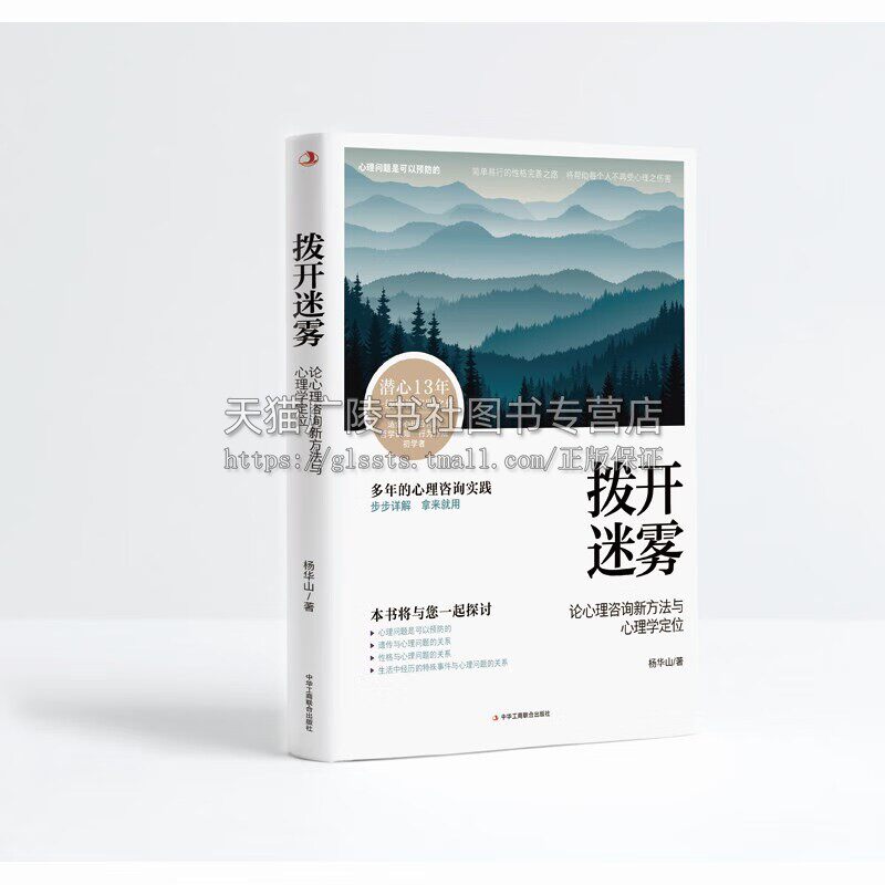 拨开迷雾：论心理咨询新方法与心理学定位 心理问题预防书 哲学心理学书籍 中华工商联合出版社