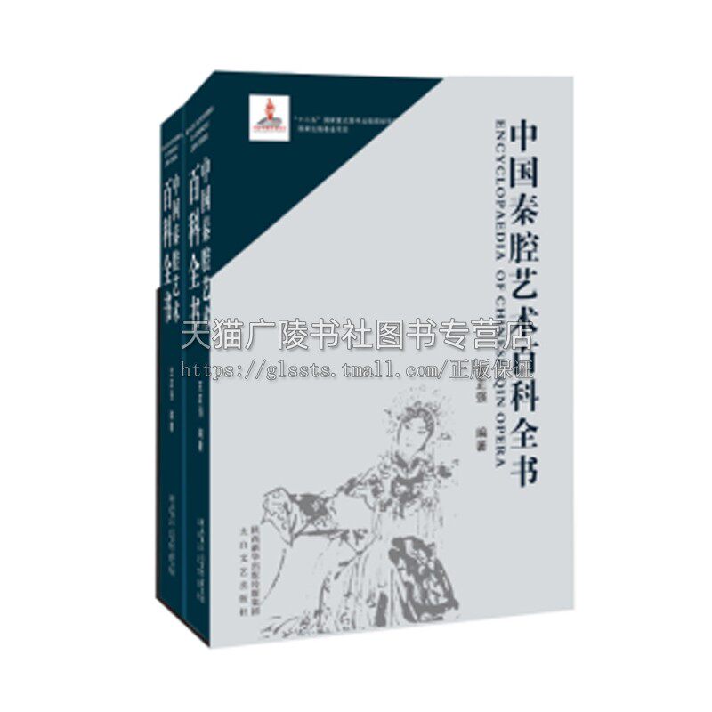 中国秦腔艺术百科全书 王正强著 传统文化古典文学音乐舞台美术表演人物戏曲唱派剧目赏析等研究经典书籍整理 陕西太白文艺出版社