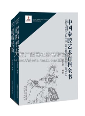 中国秦腔艺术百科全书 王正强著 传统文化古典文学音乐舞台美术表演人物戏曲唱派剧目赏析等研究经典书籍整理 陕西太白文艺出版社