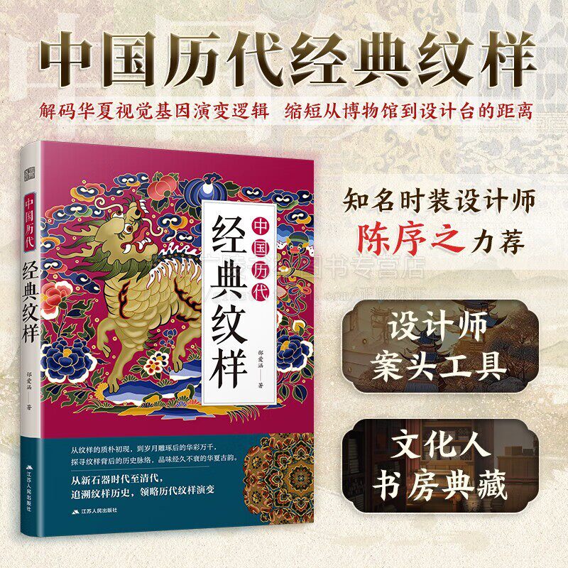 中国历代经典纹样 国风美学 传统色纹样图鉴东方传统美学 历代经典纹样赏析 历史文化研究 古代历史服饰纹样研究 江苏人民出版社
