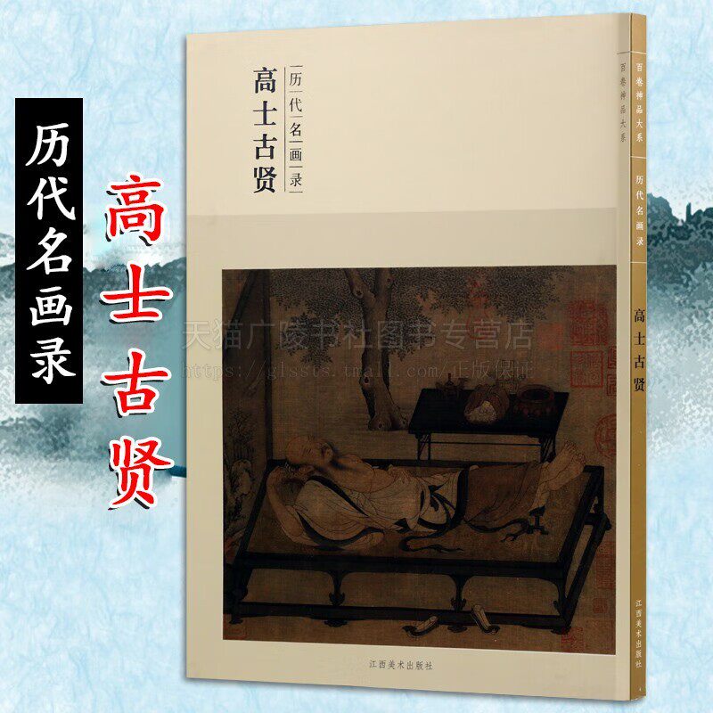 百卷神品大系历代名画录高士古贤 谢志高 著 中国传统画作品汇集成册 历代画理画论画者语录原文画册集 江西美术出版社