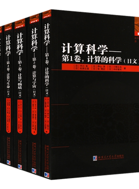 国外优秀数学著作原版系列（日文 全套7册）计算科学 社会宇宙生命地球环境物质研究理论 中学教辅青少年普及读物参考资料畅销书籍