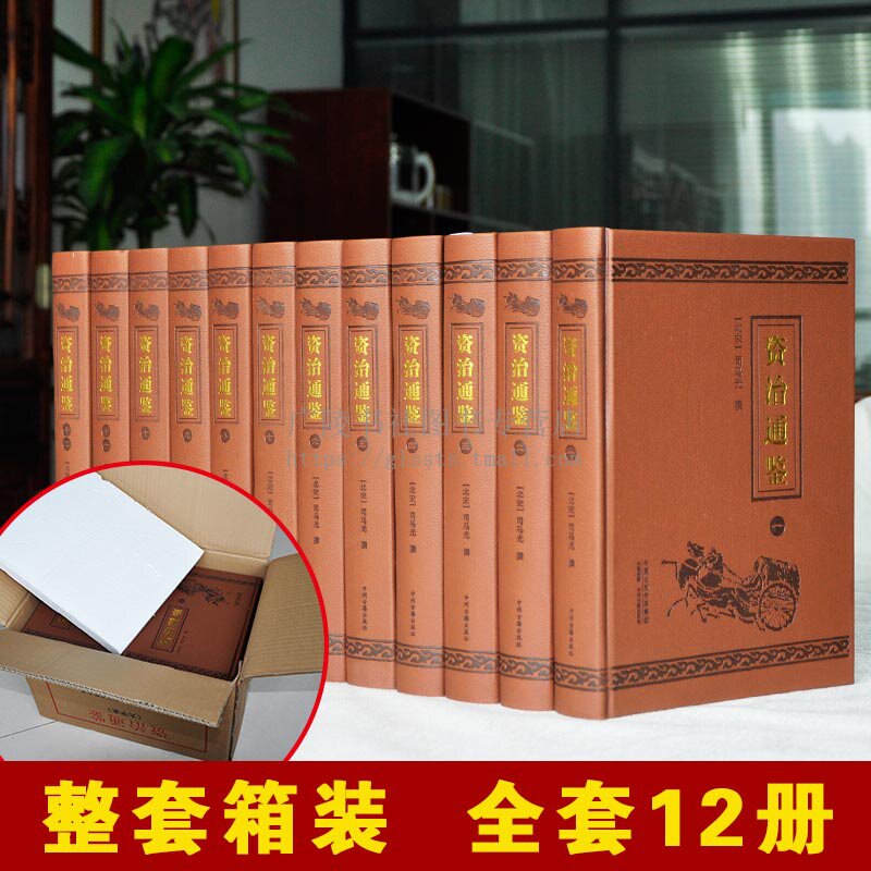 资治通鉴 精装12册 原著全本全套 中国历史通史白话中华国学经典名著司马光史记 国学经典文库历史科普书籍 中州古籍出版