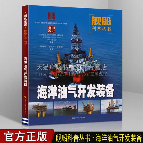 海洋油气开发装备 国之重器舰船科普丛书中国国防军事船舶舰艇百科天然气石油勘探外输装备运输安装建造青少年科技科普书籍