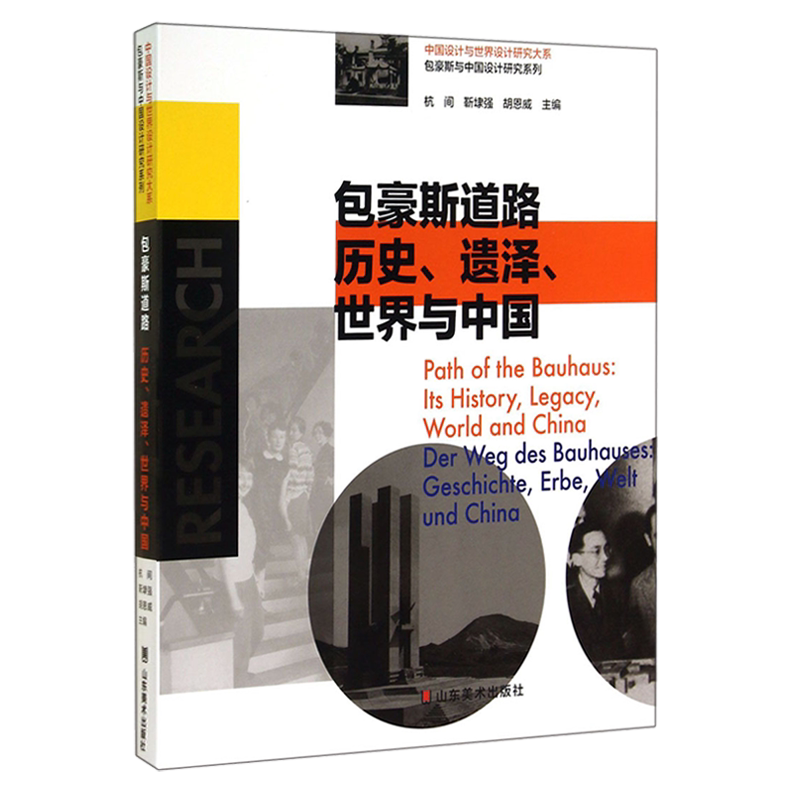 中国设计与世界设计研究大系 包豪斯道路历史 遗泽 世界与中国 艺术教育理论评论解析鉴赏收藏经典著作畅销书籍 山东美术出版社