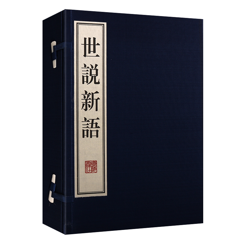 世说新语 一函两册 宣纸线装繁体竖排 刘义庆 魏晋南北朝志人小说 名士言行轶事 魏晋清谈风貌中国古典文学名著书籍 广陵书社