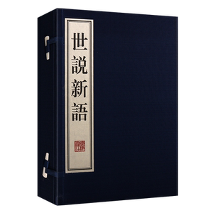 世说新语 一函两册 宣纸线装繁体竖排 刘义庆 魏晋南北朝志人小说 名士言行轶事 魏晋清谈风貌中国古典文学名著书籍 广陵书社
