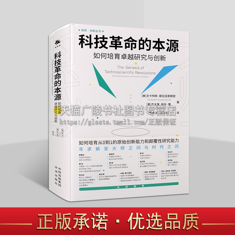 科技革命的本源:如何培育卓越研究和创新 如何培养从0到1的创新能力和研究能力寻求解答时代之问和大师之问 中译出版社正版