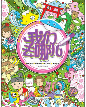 我们去哪儿 日本环球创意涂色书 杨遮西工作室绘 想怎么涂怎么涂想怎么画怎么画让每本书都成为小小艺术家的画集吧 人民美术出版社