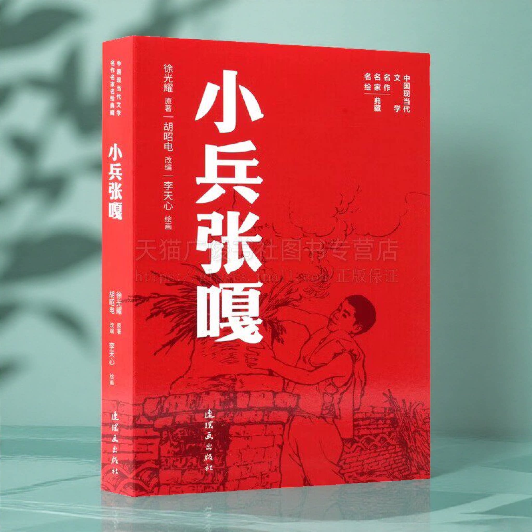 中国现当代文学名作名家名绘典藏 小兵张嘎 学生绘本故事战斗英雄小人书 抗日战争连环画小人书故事 小侦察员张嘎故事 连环画出版图片