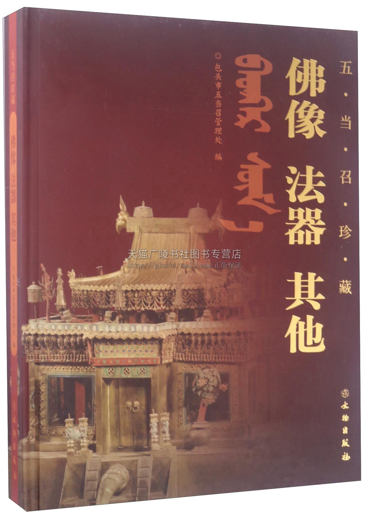 内蒙古五当召珍藏佛像法器其他藏传佛教大寺藏品介绍五当召大藏传佛教历史珍贵文物造像佛像法器曼陀罗柱毯杂项文物考古书籍