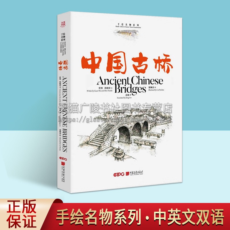 大美中国-手绘古韵名物系列 中国古桥 中英文双语手绘水彩插画优美散文 中国画报出版社
