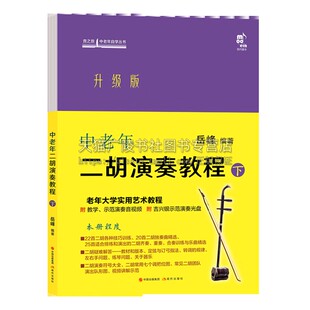 中老年二胡演奏教程·下 二胡演奏教学教程 零基础二胡爱好者老年大学实用艺术教程 二胡独奏曲精选 乐器演奏教程 现代出版社
