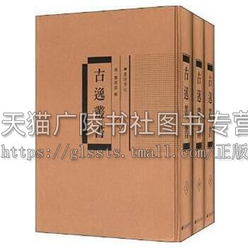古逸丛书 精装三册 清.黎庶昌 辑 国学经典 国学古籍精品集 国学典籍鉴赏大全 中国著名文学典籍 广陵书社