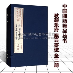 秋碧乐府 梨云寄傲 明代散曲作品集戏剧文化艺术收藏鉴赏 套装 宣纸线装 中国雕版 刷印 陈铎著 卢前编 旧版 共2册 精品丛书 广陵书社