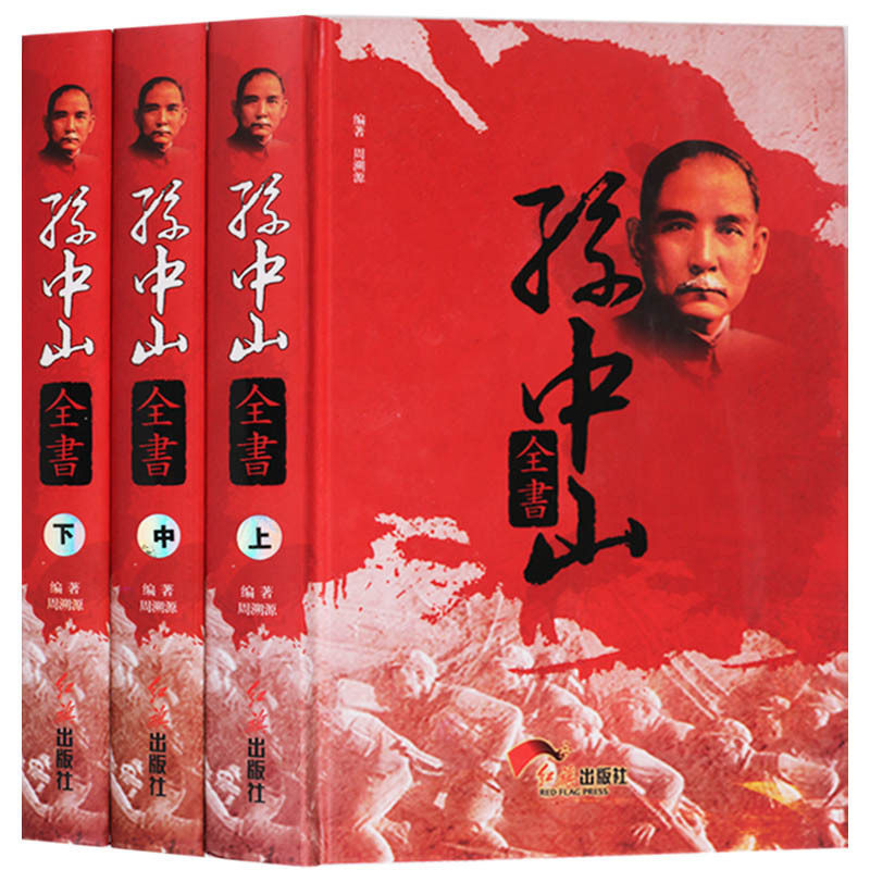 正版 孙中山全书 （共3卷 ）历史人物传记 孙中山大传 民国之父传记 孙中山生平事迹记录 近代中国史名人传记历史知识