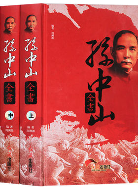 正版 孙中山全书 （共3卷 ）历史人物传记 孙中山大传 民国之父传记 孙中山生平事迹记录 近代中国史名人传记历史知识