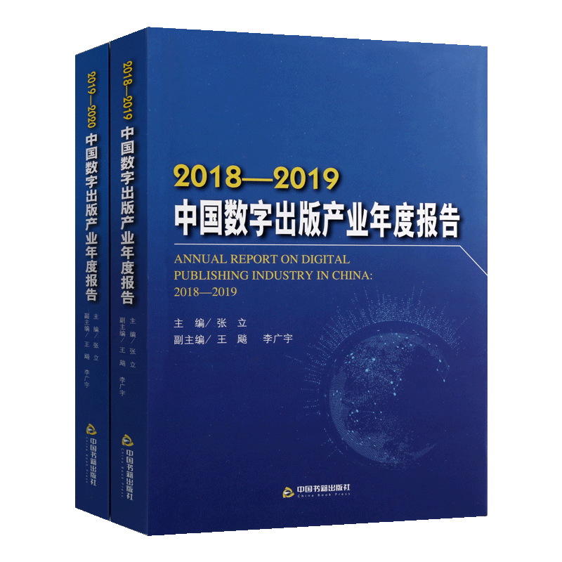 中国数字出版产业年度报告共两册 张立主编 专题报告出版业研究规划发展分析经典著作 畅销阅读书籍 全新正版 中国书籍出版社