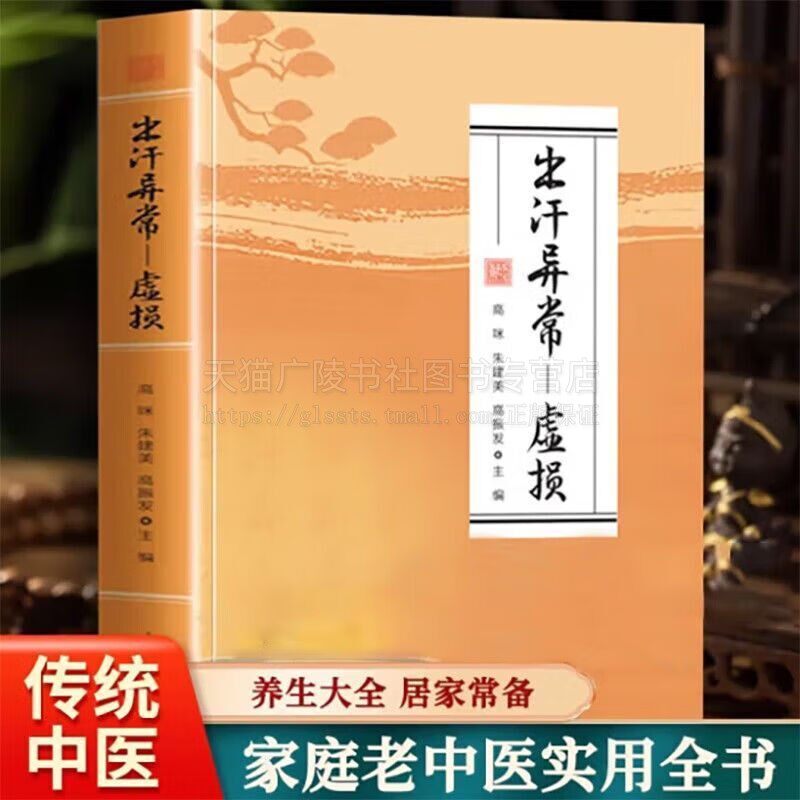 出汗异常虚损 中医养生调理指南 出汗异常虚损汗液异常辨证论 治狐臭汗站针刺饮食疗法 脏腑证治脾胃调养针灸按摩中医自学疗养书