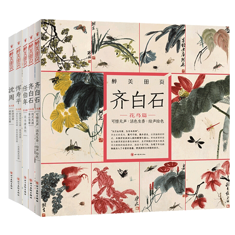 醉美册页系列 五卷 齐白石花鸟篇齐白石山水篇任伯年花鸟篇沈周花鸟篇恽寿平花鸟篇 国画作品赏析美术绘画画册绘画图录 四川美术