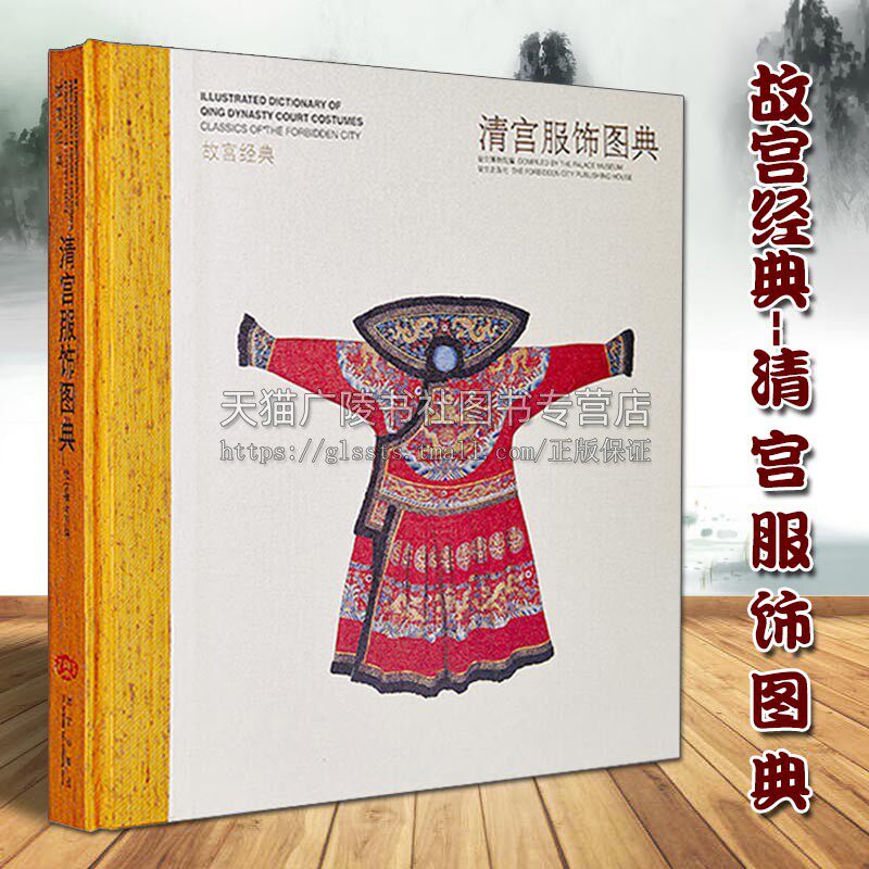 故宫经典系列 清宫服饰图典 普及典藏版 中国清代传统历史文化艺术天朝衣冠文物考古研究鉴赏收藏著作整理书籍 故宫出版社