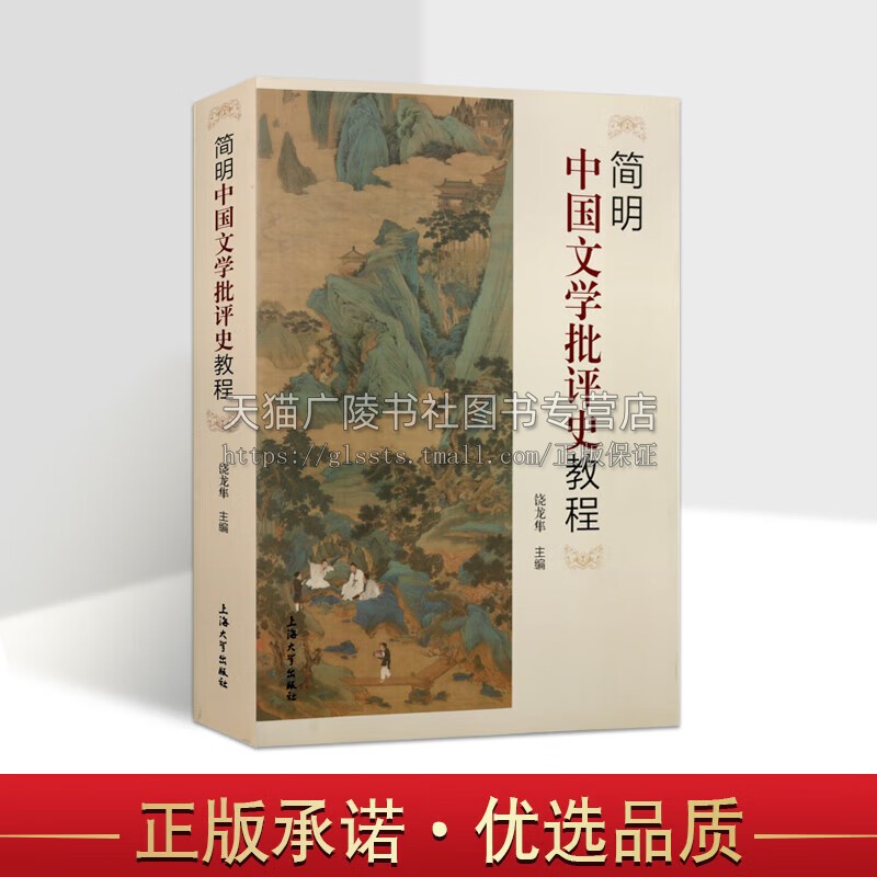 简明中国文学批评史教程 饶龙隼 中国文学批评史 文学研究书籍 文学书籍 上海大学出版社