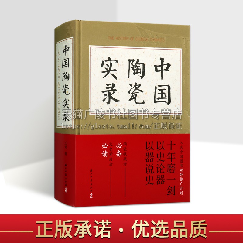 中国陶瓷实录 历史文献考古资料古陶瓷研究与鉴定收藏鉴赏购买指南工具书讲述中国瓷器的发展史正版书籍