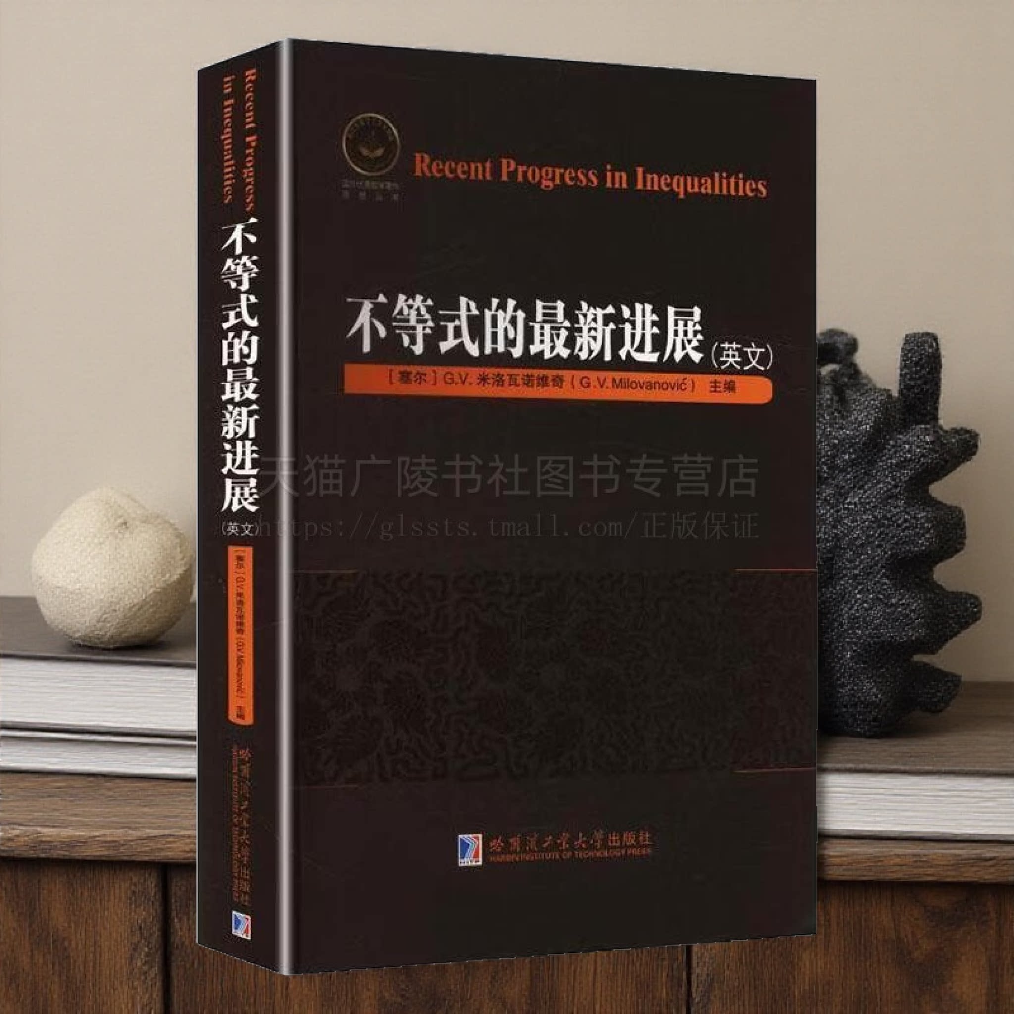 不等式的最新进展 英文版 米洛瓦诺维奇 高等数学专业书籍 哈尔滨工业大学出版社