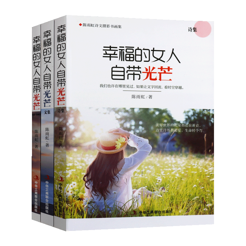 幸福的女人自带光芒 套装全三册 陈雨虹著 诗歌散文绘画摄影文艺作品综合集 中国当代小说经典畅销书籍 女性励志 中华工商联合出版