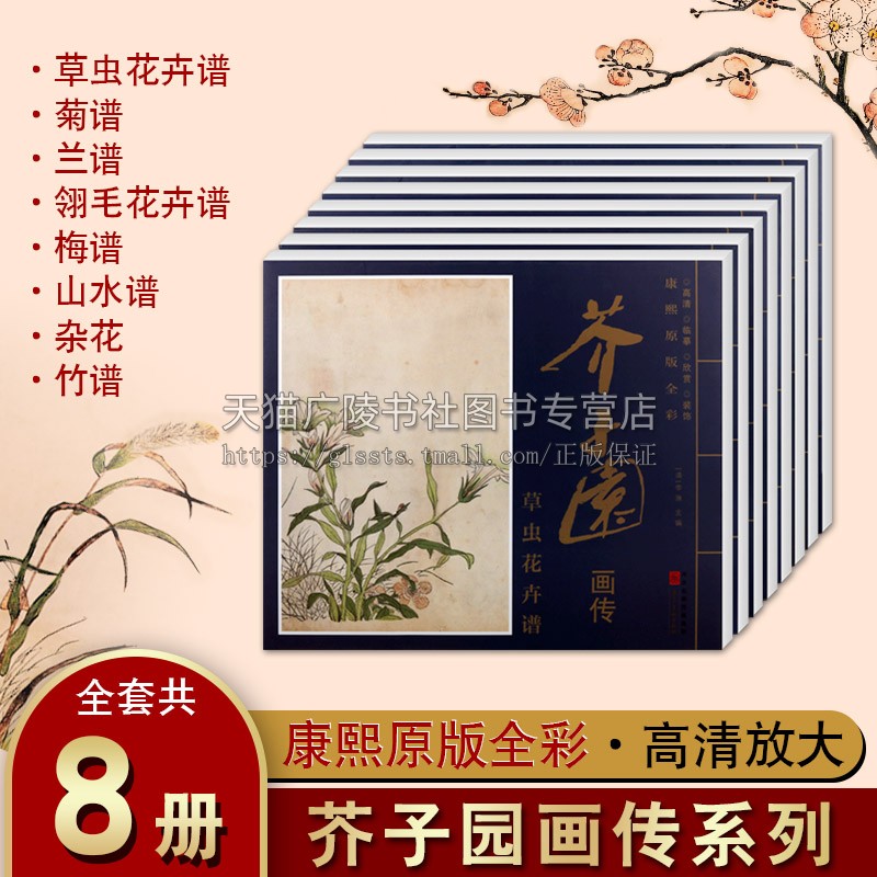 芥子园画传 康熙版套装共8册 工艺美术国画入门基础临摹技法绘画国画赏析经典著作 畅销阅读书籍 全新正版 河北美术出版社