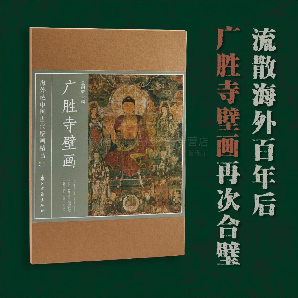 广胜寺壁画 海外藏中国古代壁画精品 佛像壁画 单页盒装 孟嗣徽 主编 元代壁画赏析 中国寺观壁画艺术高清图像 浙江古籍出版社