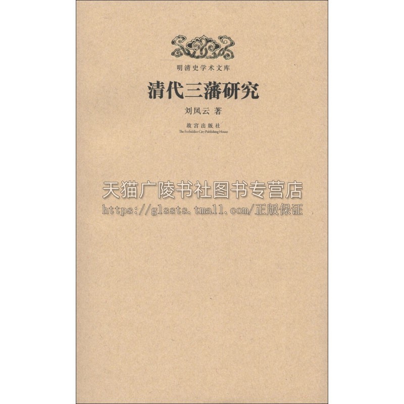 明清史学术文库清代三藩研究吴三桂耿精忠尚可喜藩属建制分封制中国古代政治制度研究讲义学术书籍正版畅销刘凤云故宫出版社