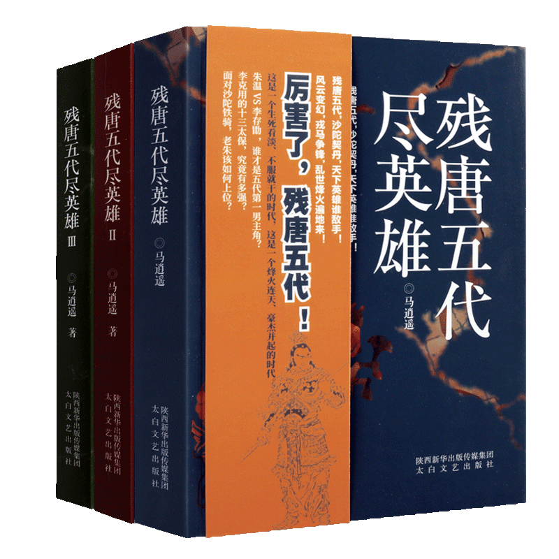 唐五代英雄套装3册逍遥中国