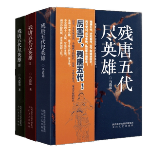 残唐五代尽英雄 套装全3册 马逍遥著 中国当代长篇历史小说作品经典畅销书籍 政权更迭名人故事乱世兴衰古代史 陕西太白文艺出版