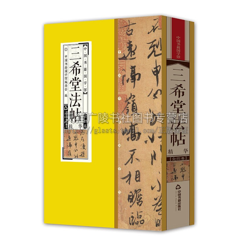 中国书籍国学馆 三希堂法帖 中国书法艺术作品书籍国学普及读物古籍整理历代名家法书书法爱好者鉴赏赏析全新正版 中国书籍出版社