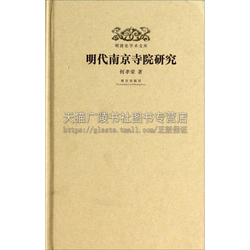 明清史学术文库 明代南京寺院研究 中国历史知识读物明代政治经济文化民众生活文献资料通俗易懂全新正版精装16开何孝荣故宫出版社