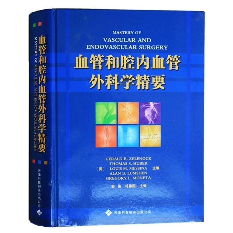 血管和腔内血管外科学精要从业医师实习医师专业知识 泽勒诺克(GeraldB.Zelenock) 天津科技翻译出版公司