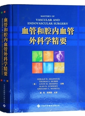 血管和腔内血管外科学精要从业医师实习医师专业知识 泽勒诺克(GeraldB.Zelenock) 天津科技翻译出版公司
