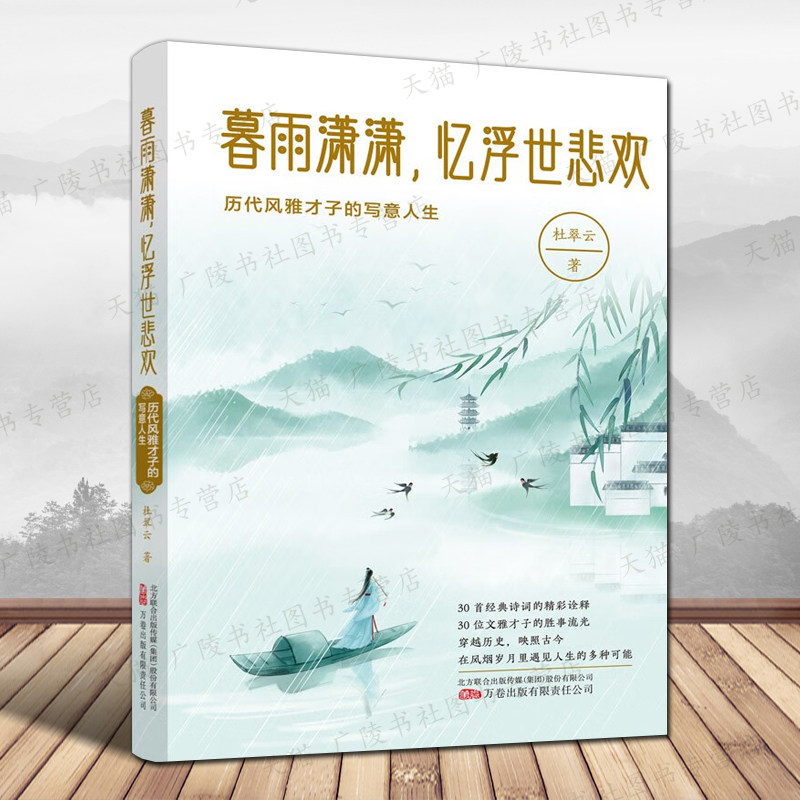 暮雨潇潇忆浮世悲欢历代风雅才子的写意人生 30首经典诗词建安风骨竹林七贤诗人故事中国古诗词歌赋鉴赏赏析古典文学书籍正版图片