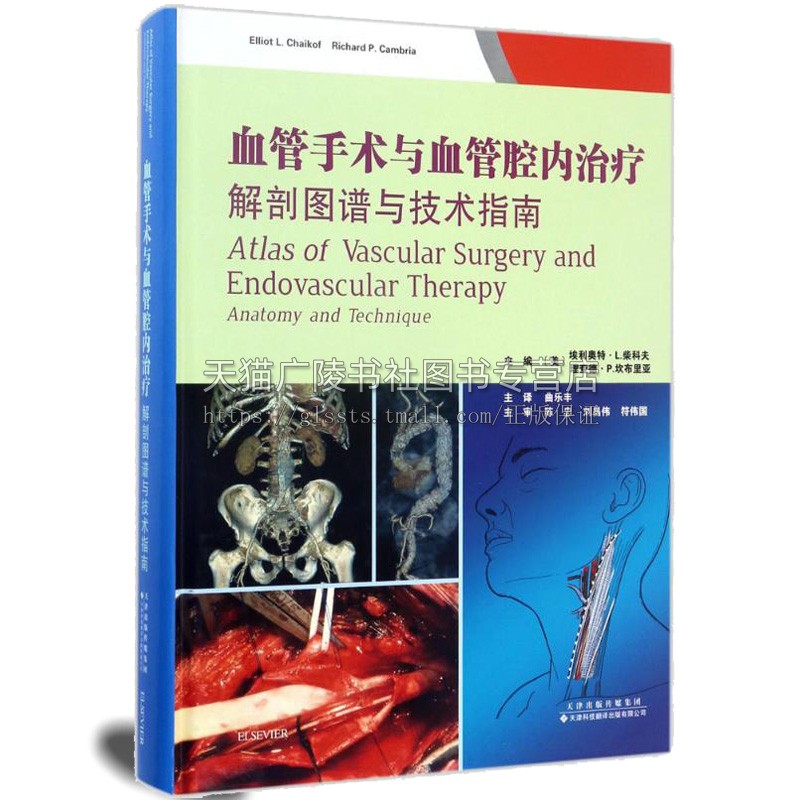 正版 血管手术与血管腔内治疗 解剖图谱与技术指南 美埃利奥特L柴科夫 血管内科国外引进中文翻译医学外科学书籍 天津科技翻译出版